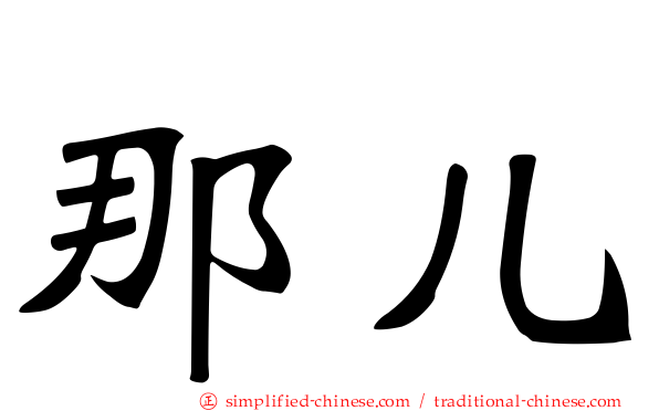 那儿