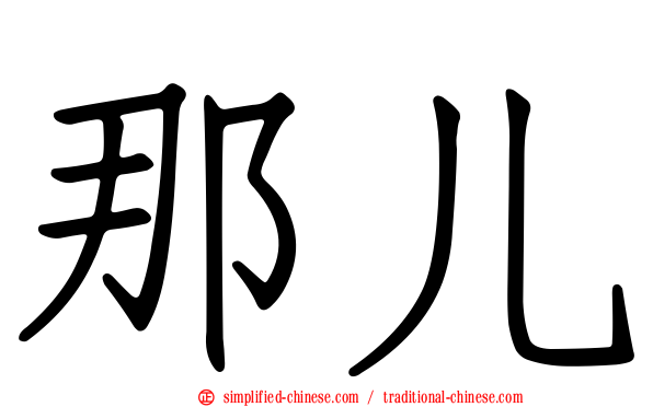那儿