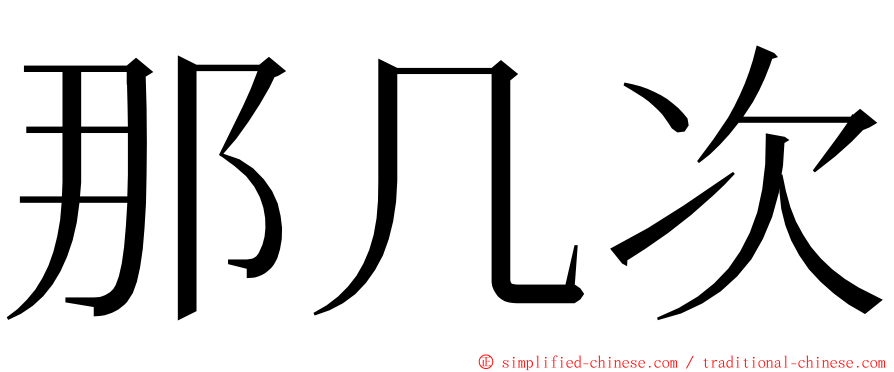 那几次 ming font