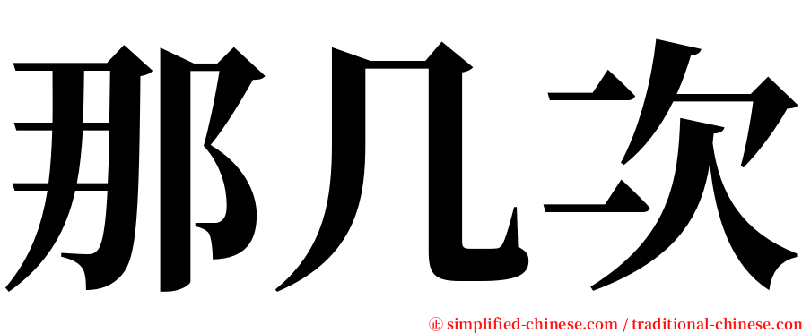 那几次 serif font