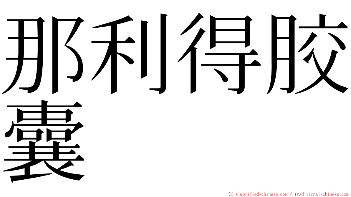 那利得胶囊 ming font