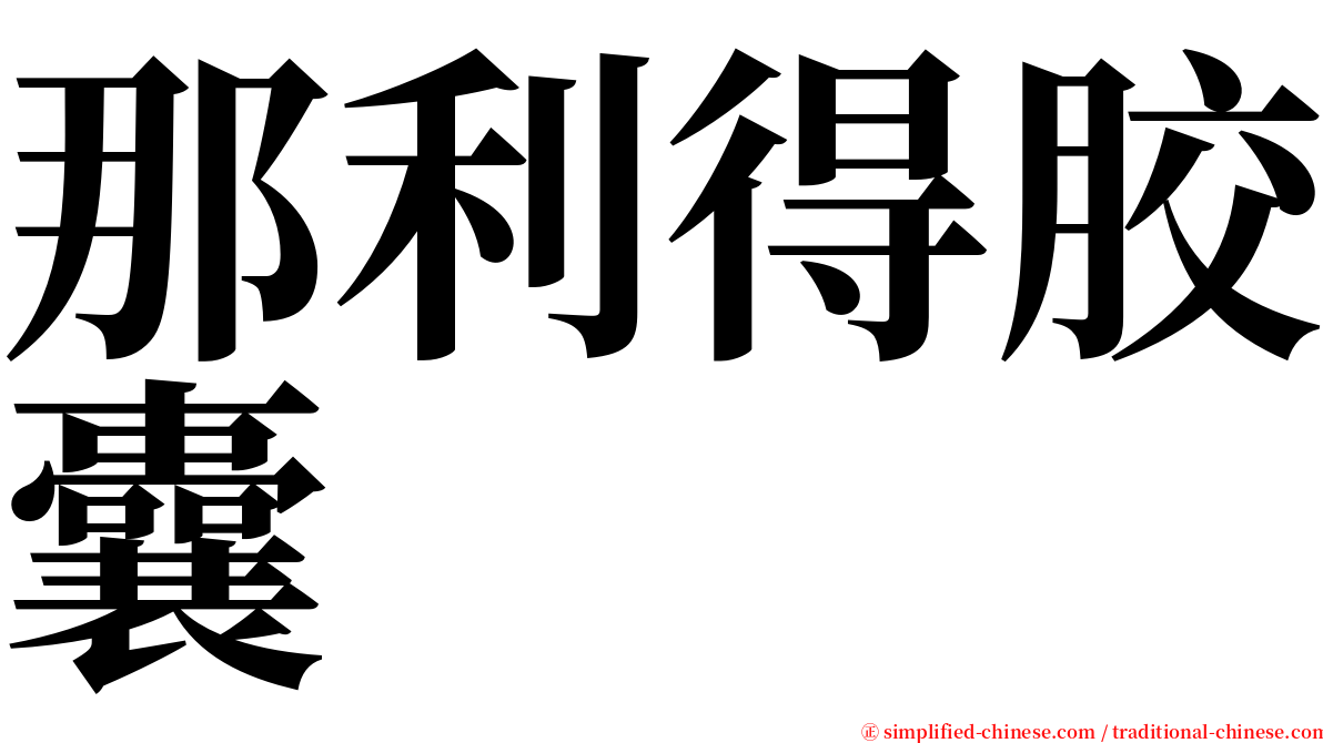 那利得胶囊 serif font