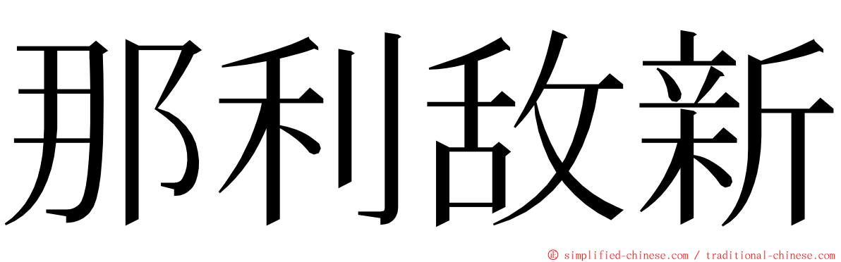 那利敌新 ming font