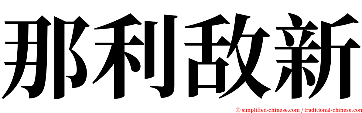 那利敌新 serif font