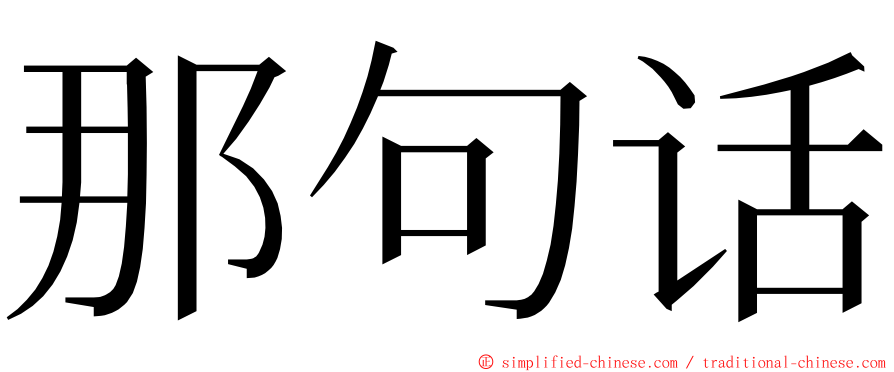 那句话 ming font