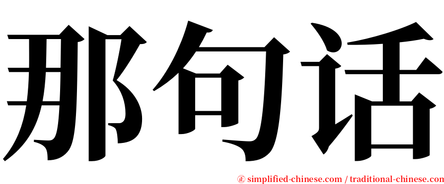 那句话 serif font