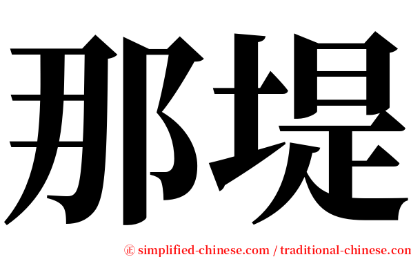 那堤 serif font