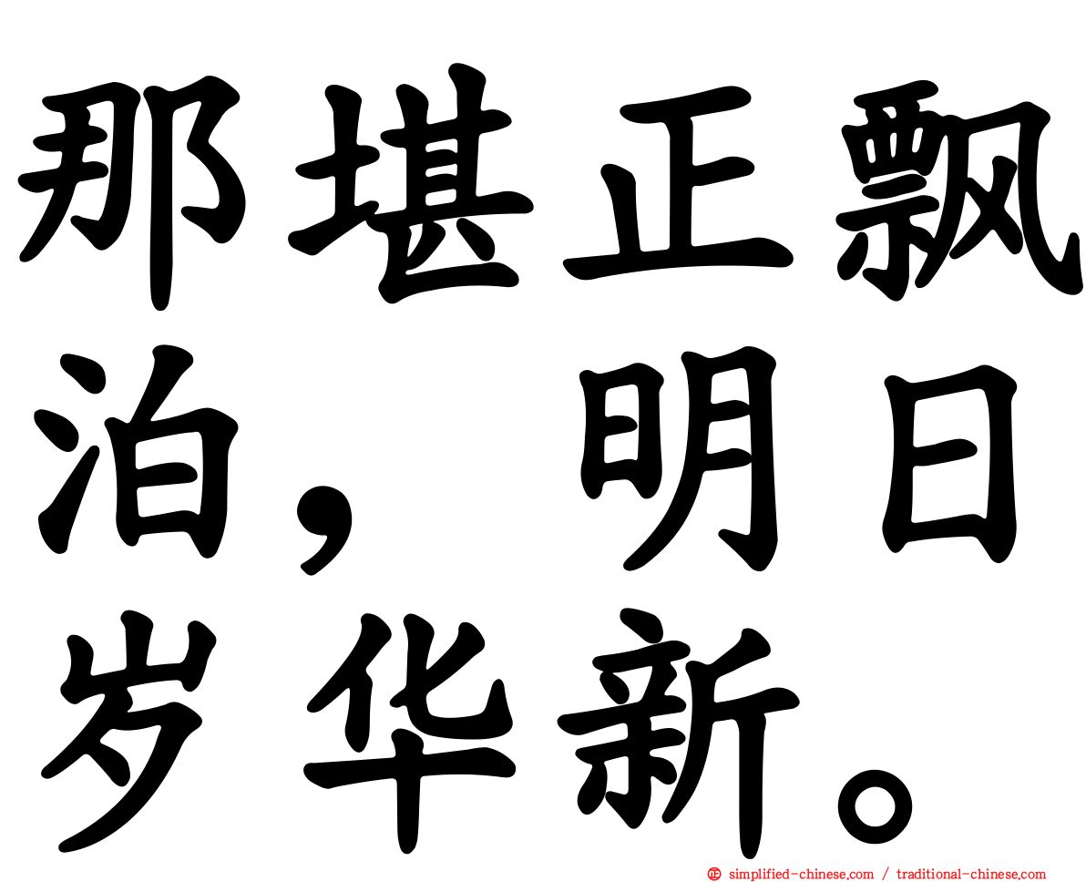 那堪正飘泊，明日岁华新。