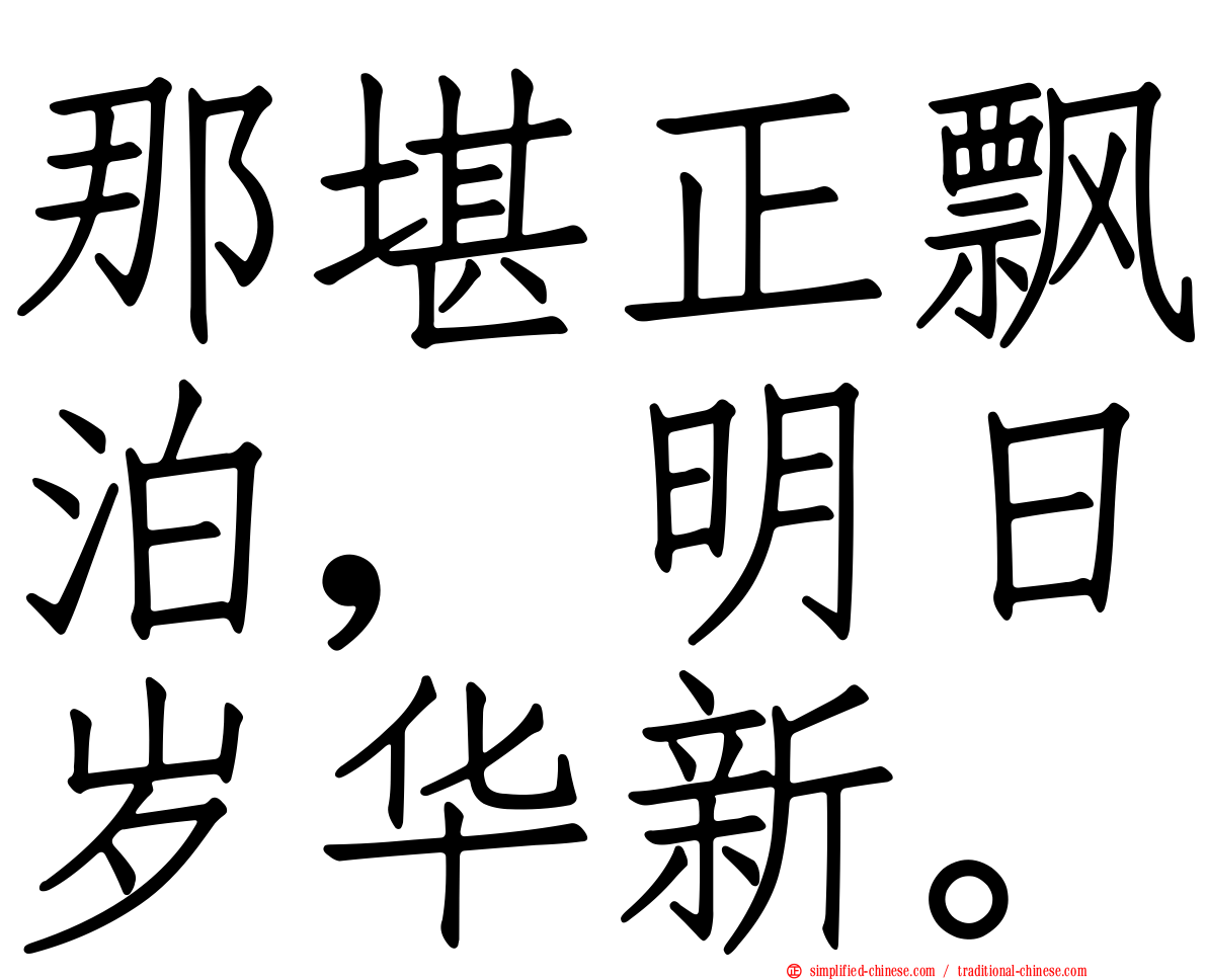 那堪正飘泊，明日岁华新。