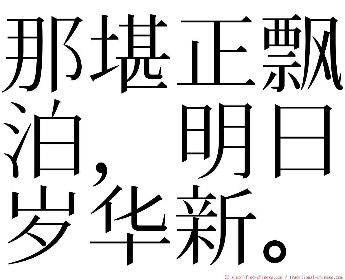 那堪正飘泊，明日岁华新。 ming font