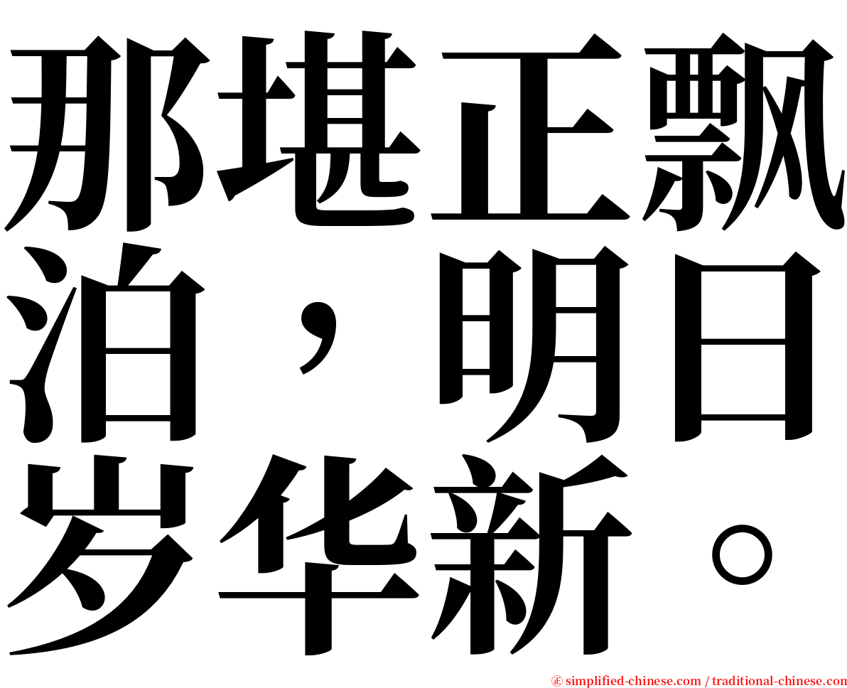 那堪正飘泊，明日岁华新。 serif font