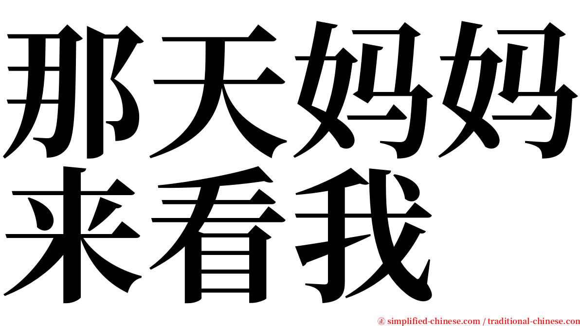 那天妈妈来看我 serif font