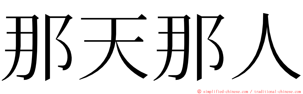 那天那人 ming font