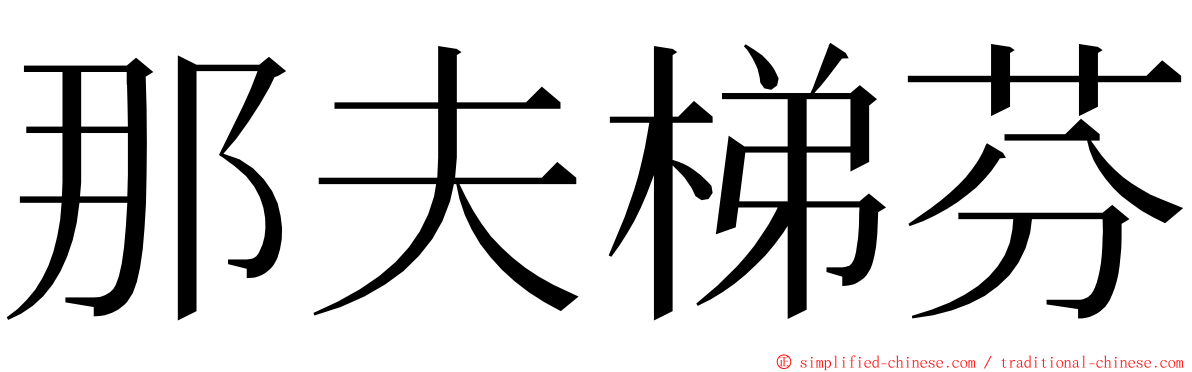 那夫梯芬 ming font