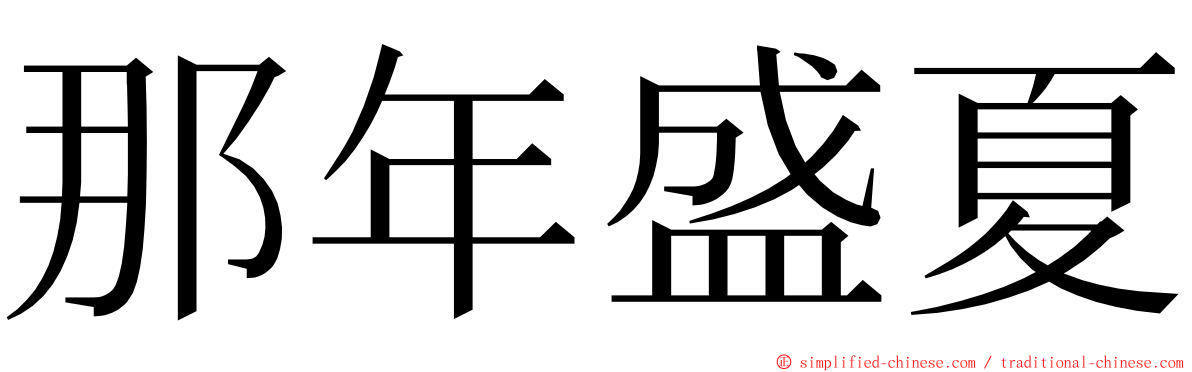 那年盛夏 ming font