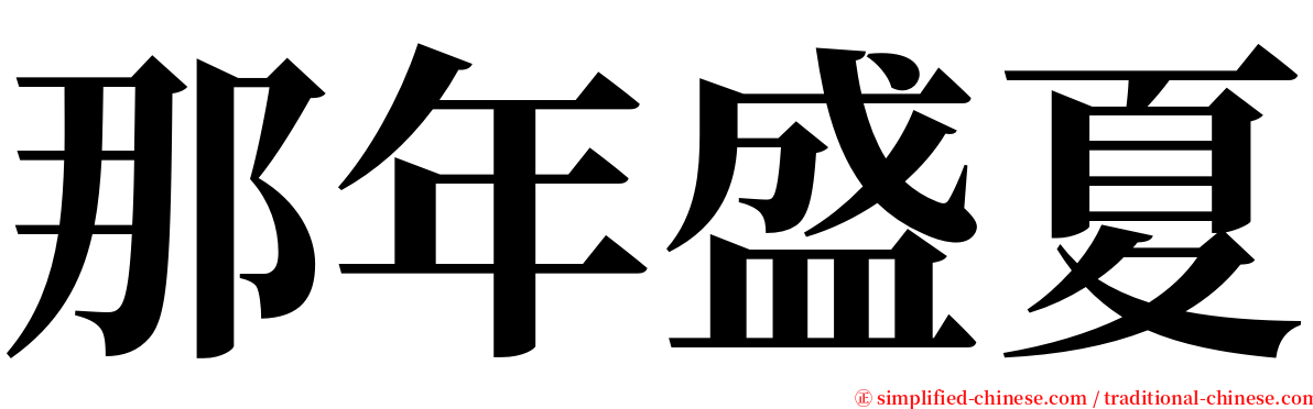 那年盛夏 serif font