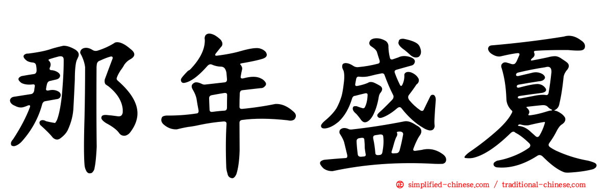 那年盛夏