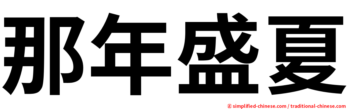 那年盛夏