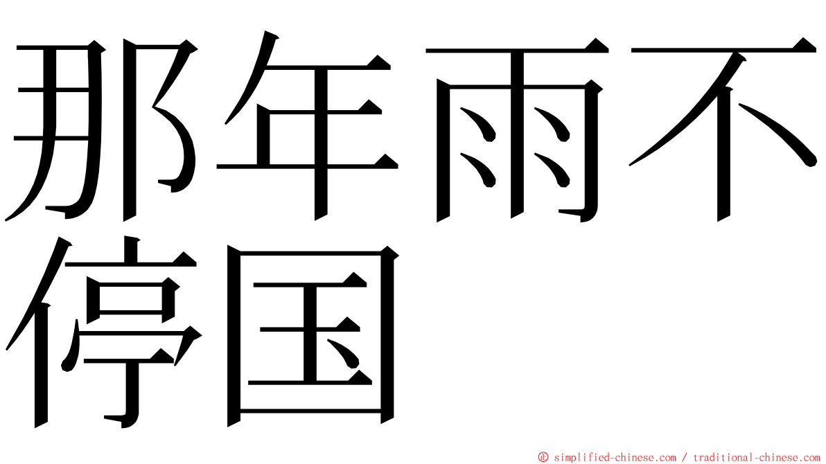 那年雨不停国 ming font