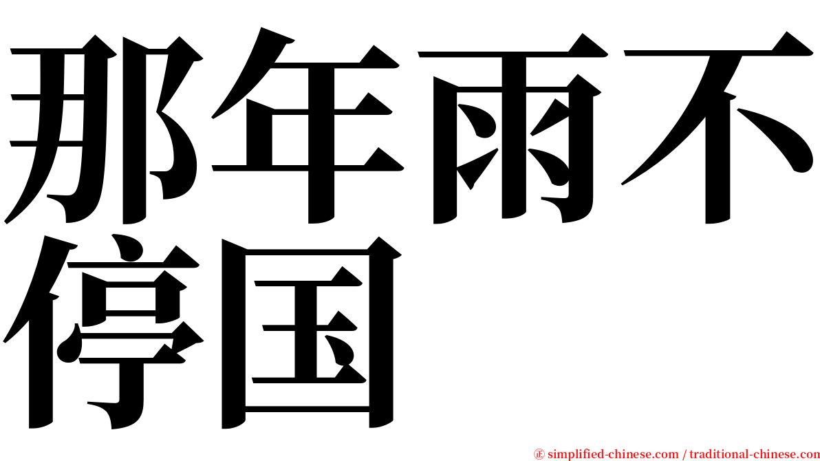 那年雨不停国 serif font