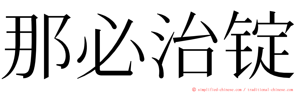 那必治锭 ming font