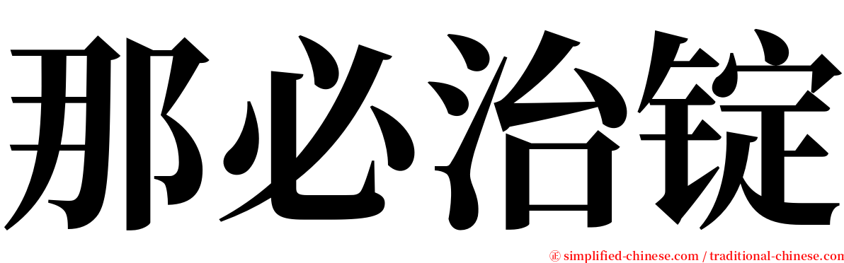 那必治锭 serif font