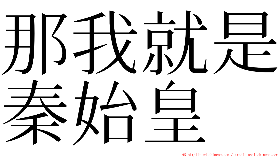 那我就是秦始皇 ming font