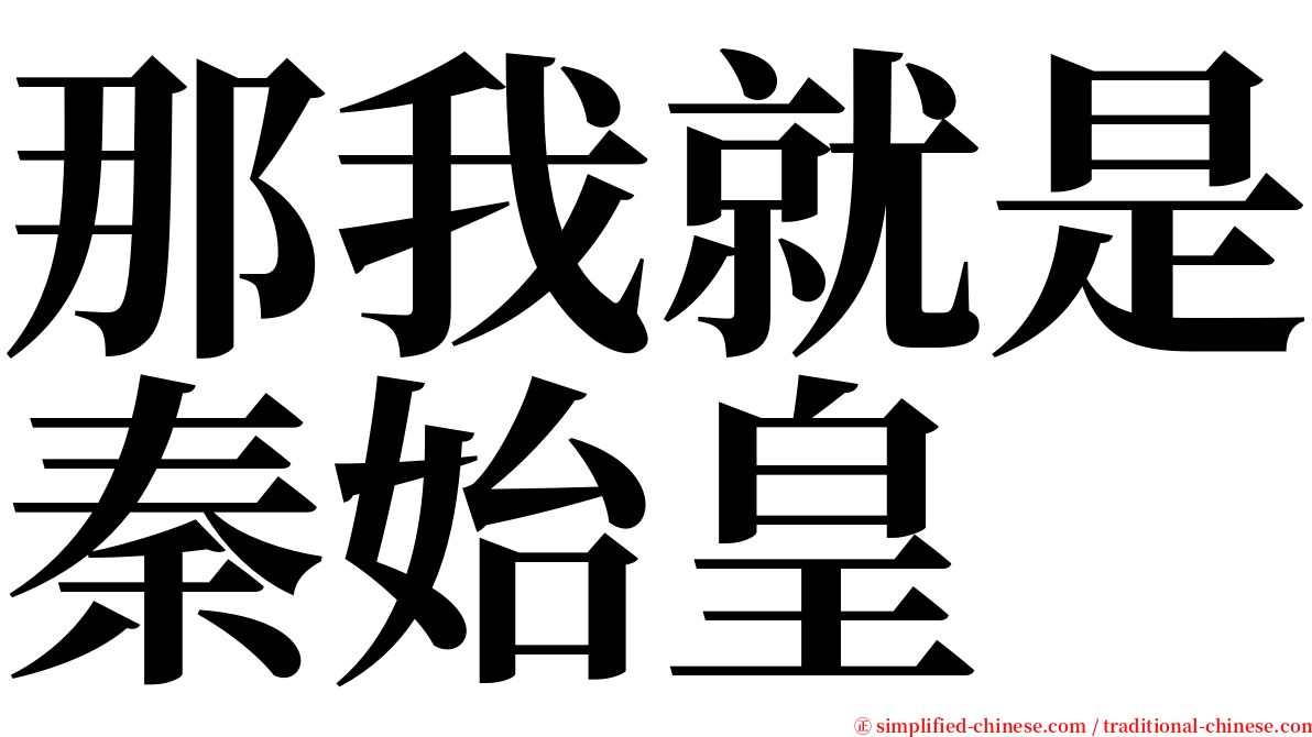 那我就是秦始皇 serif font