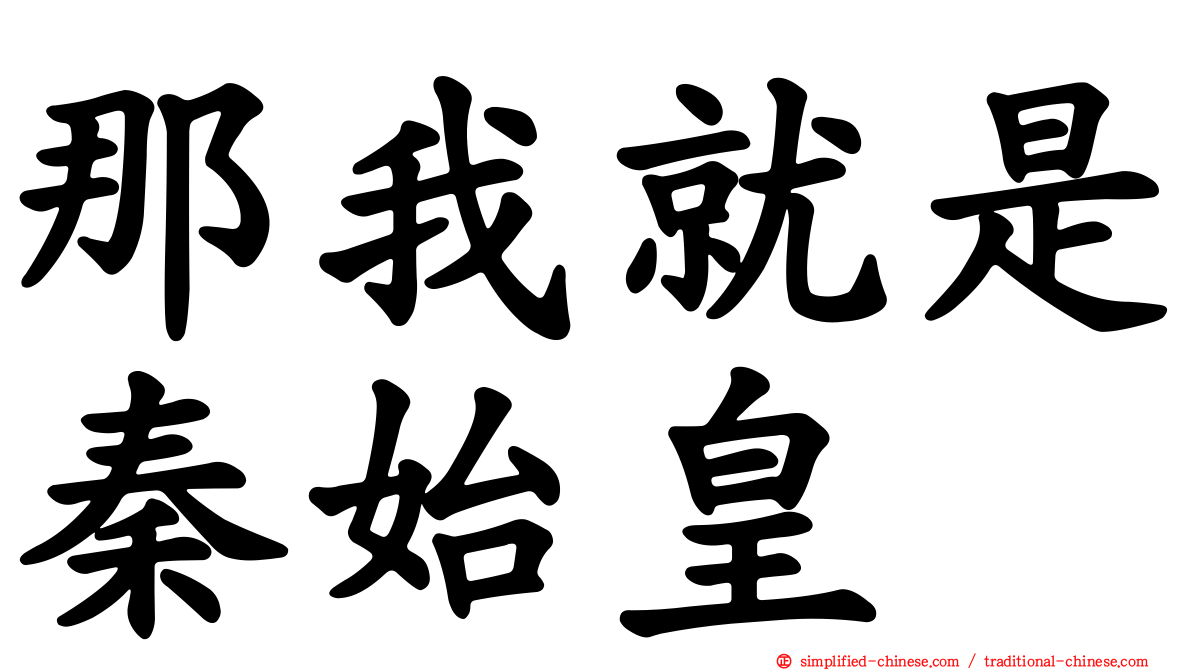 那我就是秦始皇