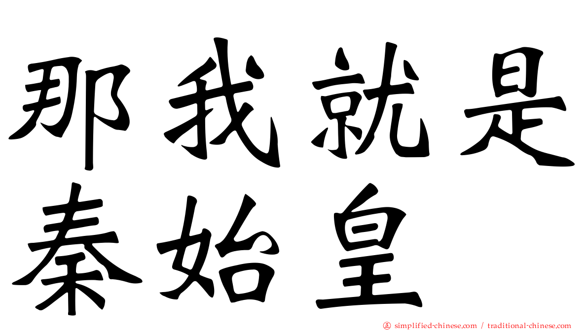 那我就是秦始皇