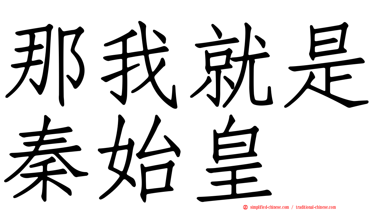那我就是秦始皇