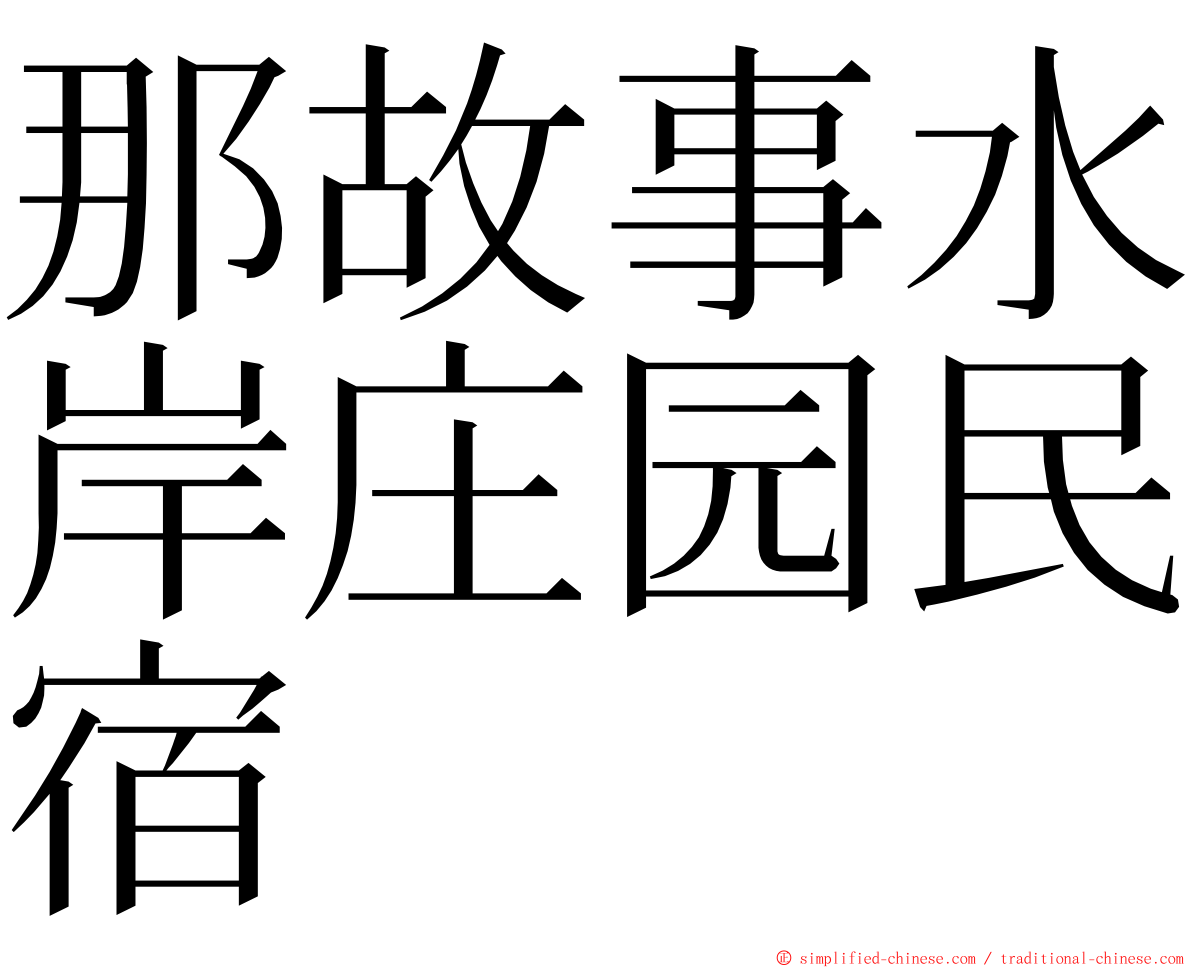 那故事水岸庄园民宿 ming font