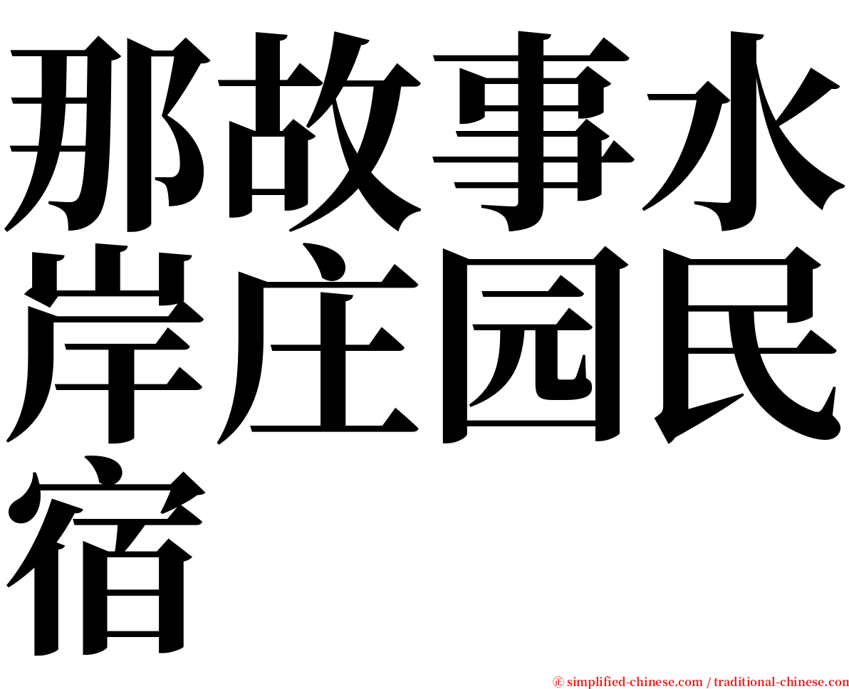 那故事水岸庄园民宿 serif font