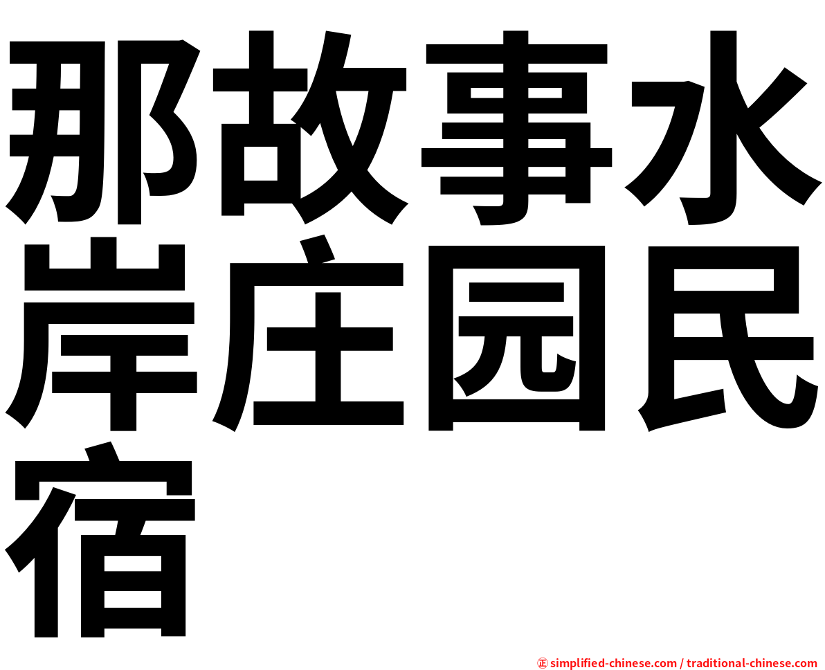 那故事水岸庄园民宿