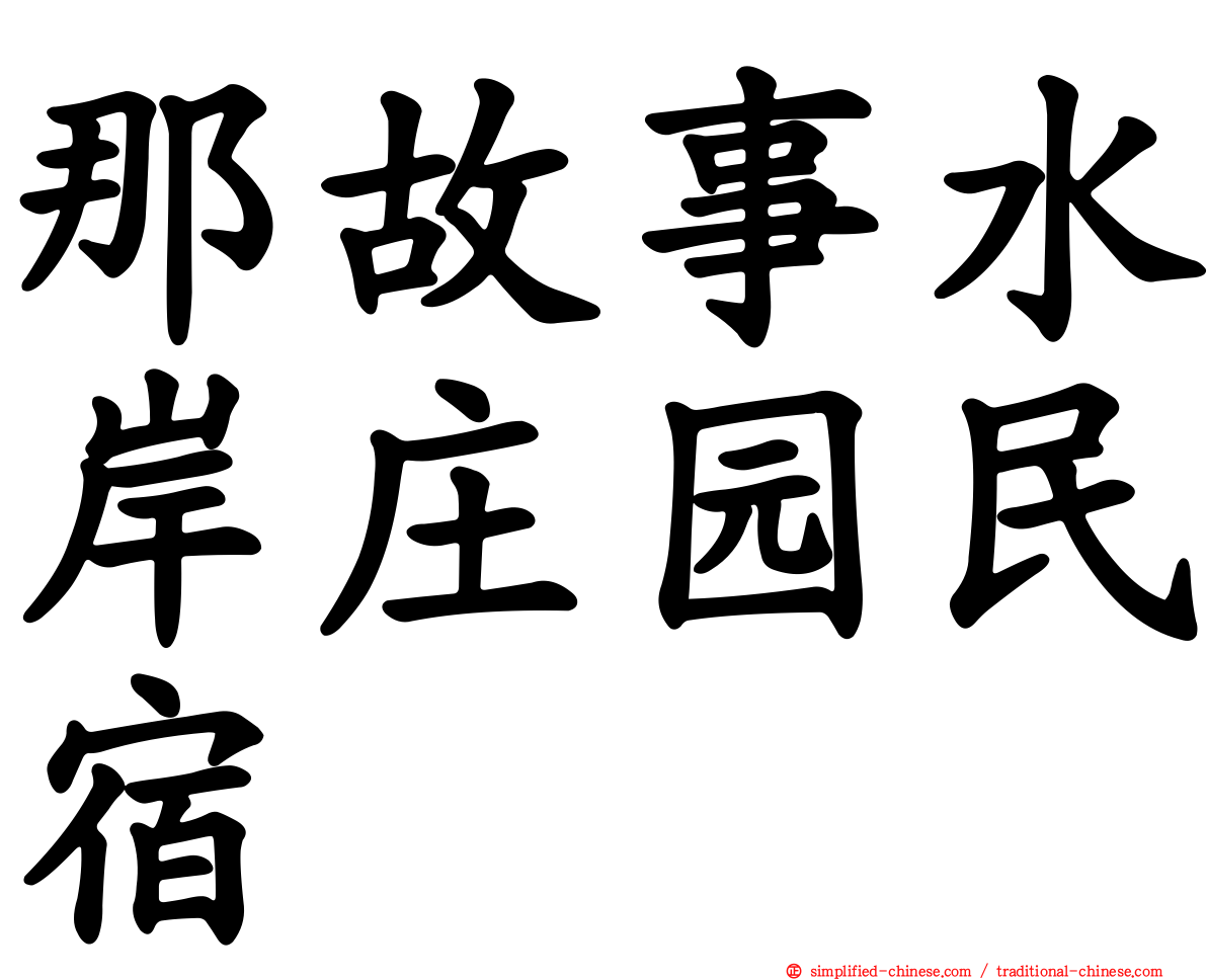 那故事水岸庄园民宿