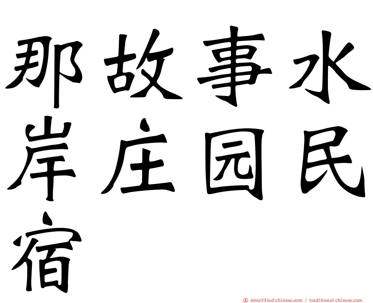 那故事水岸庄园民宿