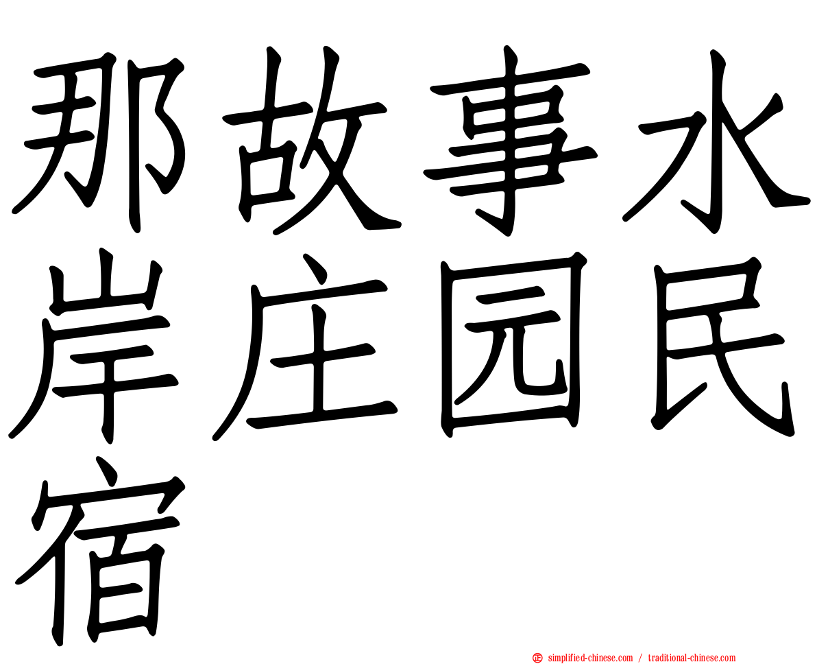 那故事水岸庄园民宿