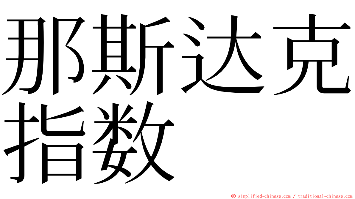 那斯达克指数 ming font