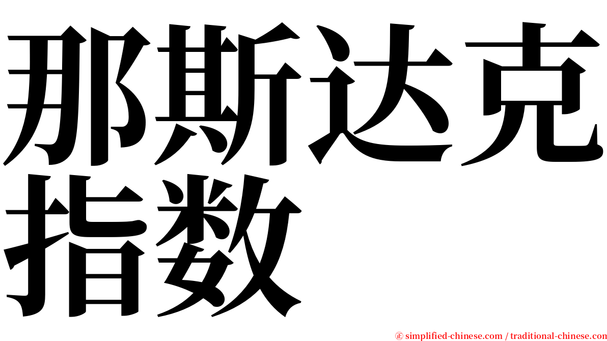 那斯达克指数 serif font