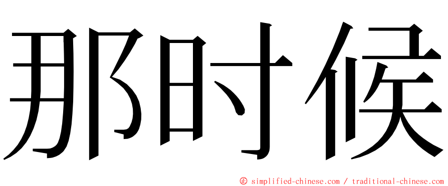 那时候 ming font