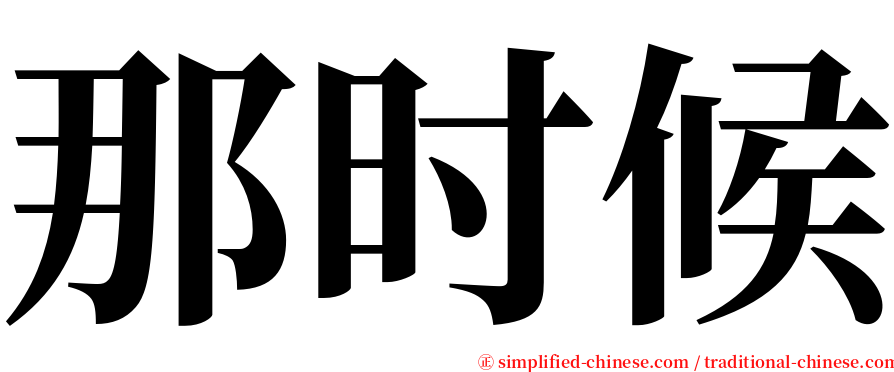 那时候 serif font