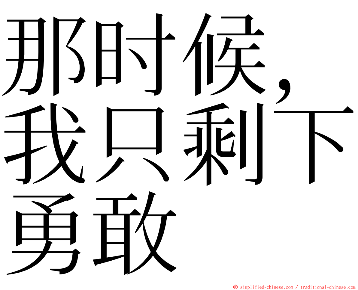 那时候，我只剩下勇敢 ming font