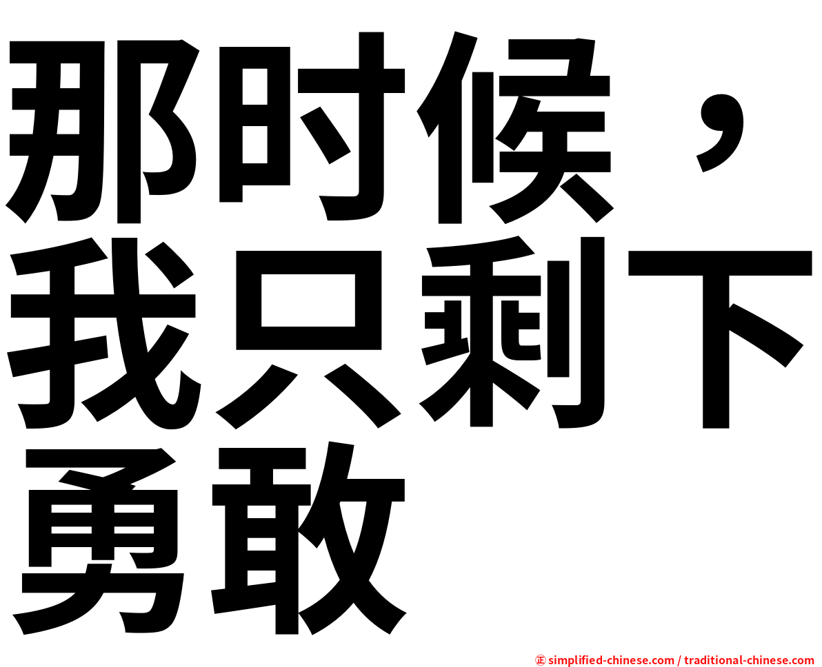 那时候，我只剩下勇敢