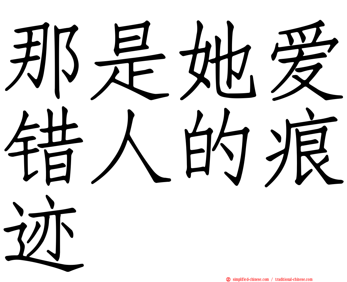 那是她爱错人的痕迹