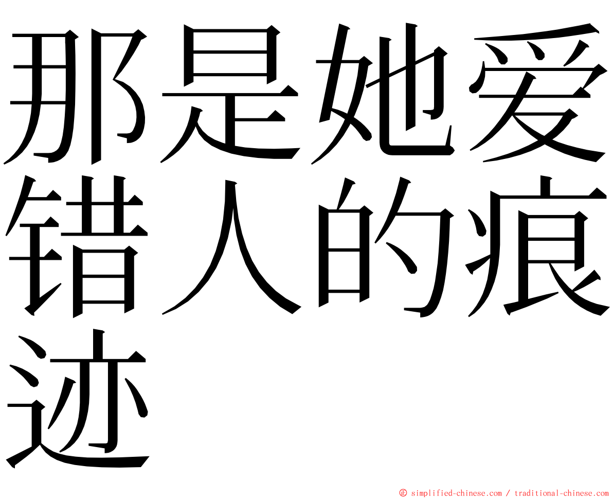 那是她爱错人的痕迹 ming font