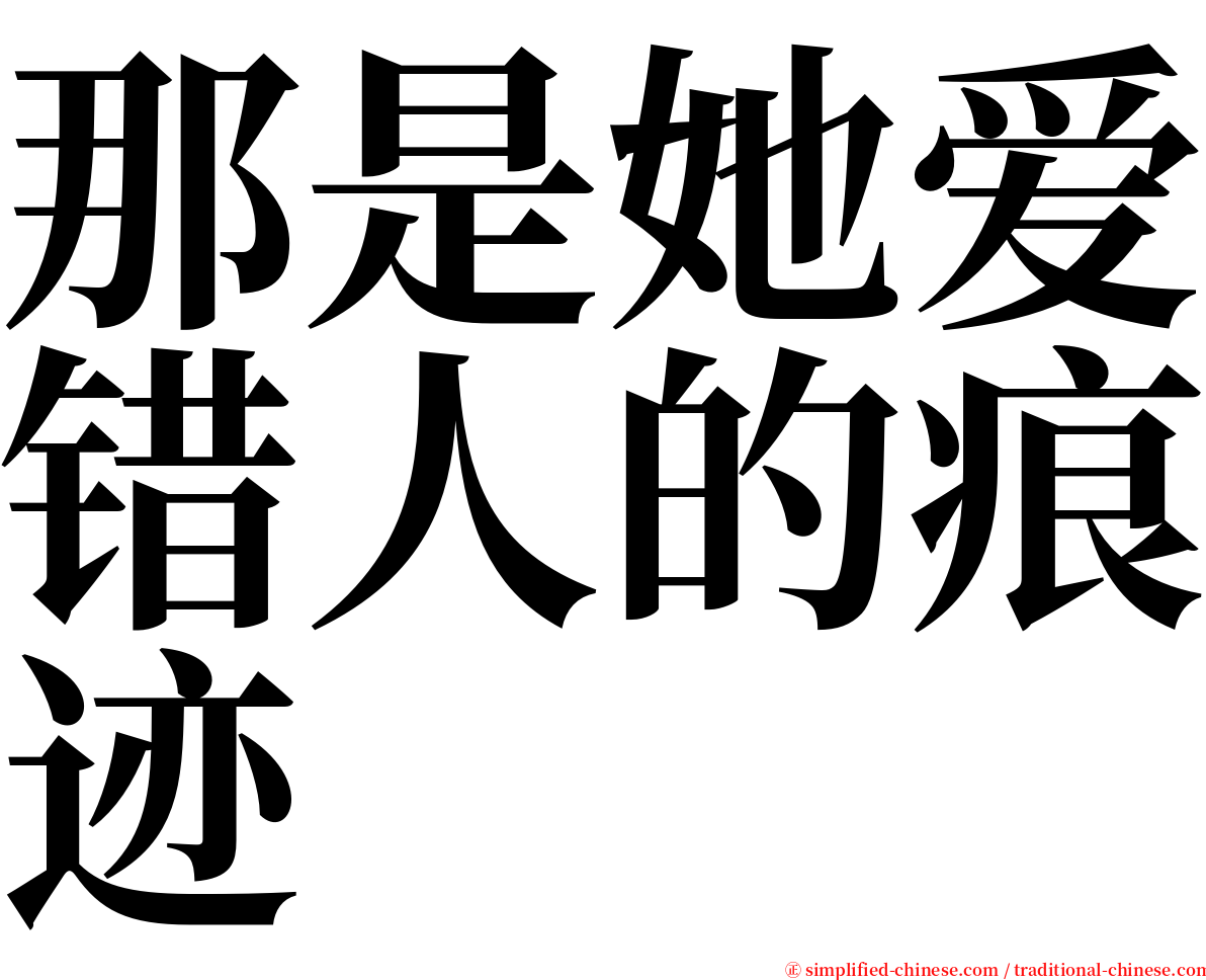 那是她爱错人的痕迹 serif font