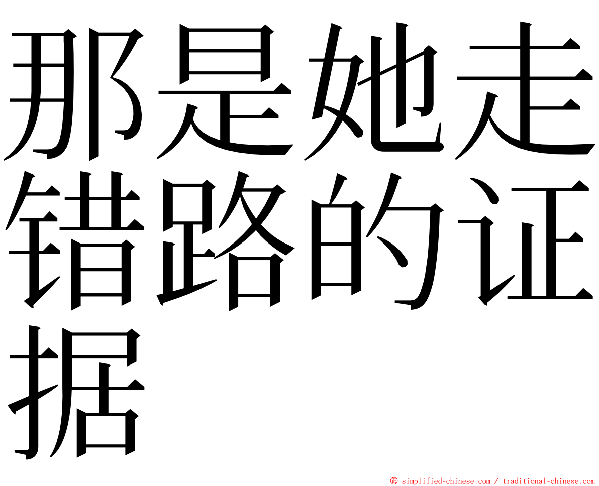 那是她走错路的证据 ming font