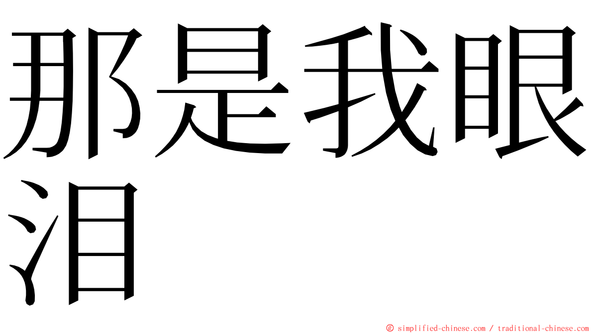 那是我眼泪 ming font