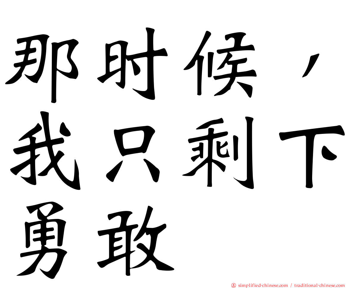 那时候，我只剩下勇敢