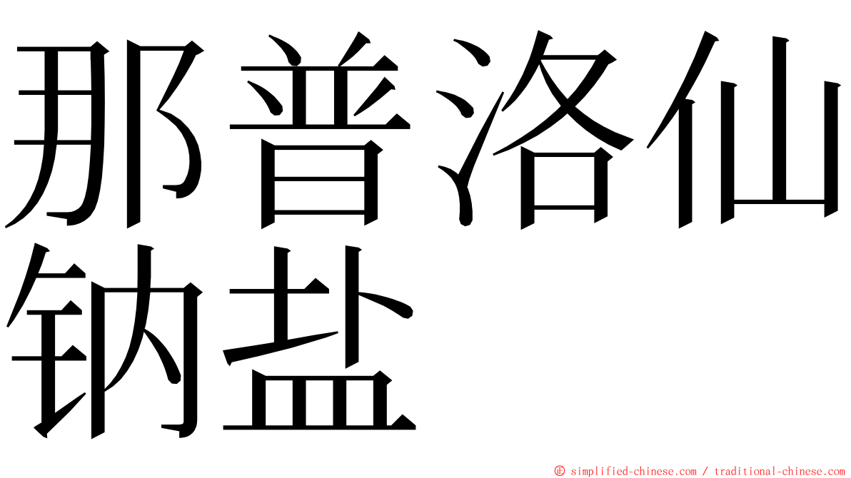 那普洛仙钠盐 ming font